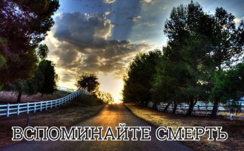 Вспоминайте смерть