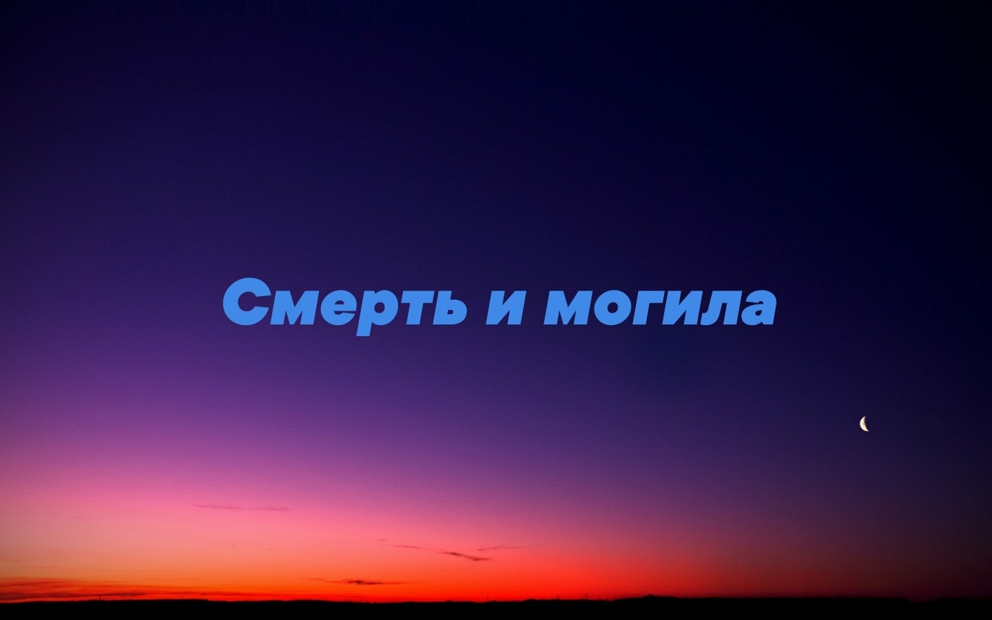 Смерть и могила