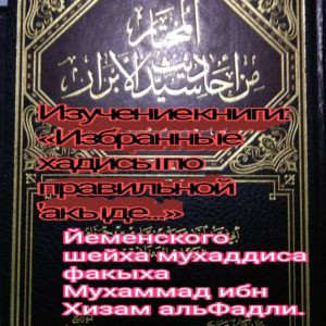 Избранные хадисы в акыде