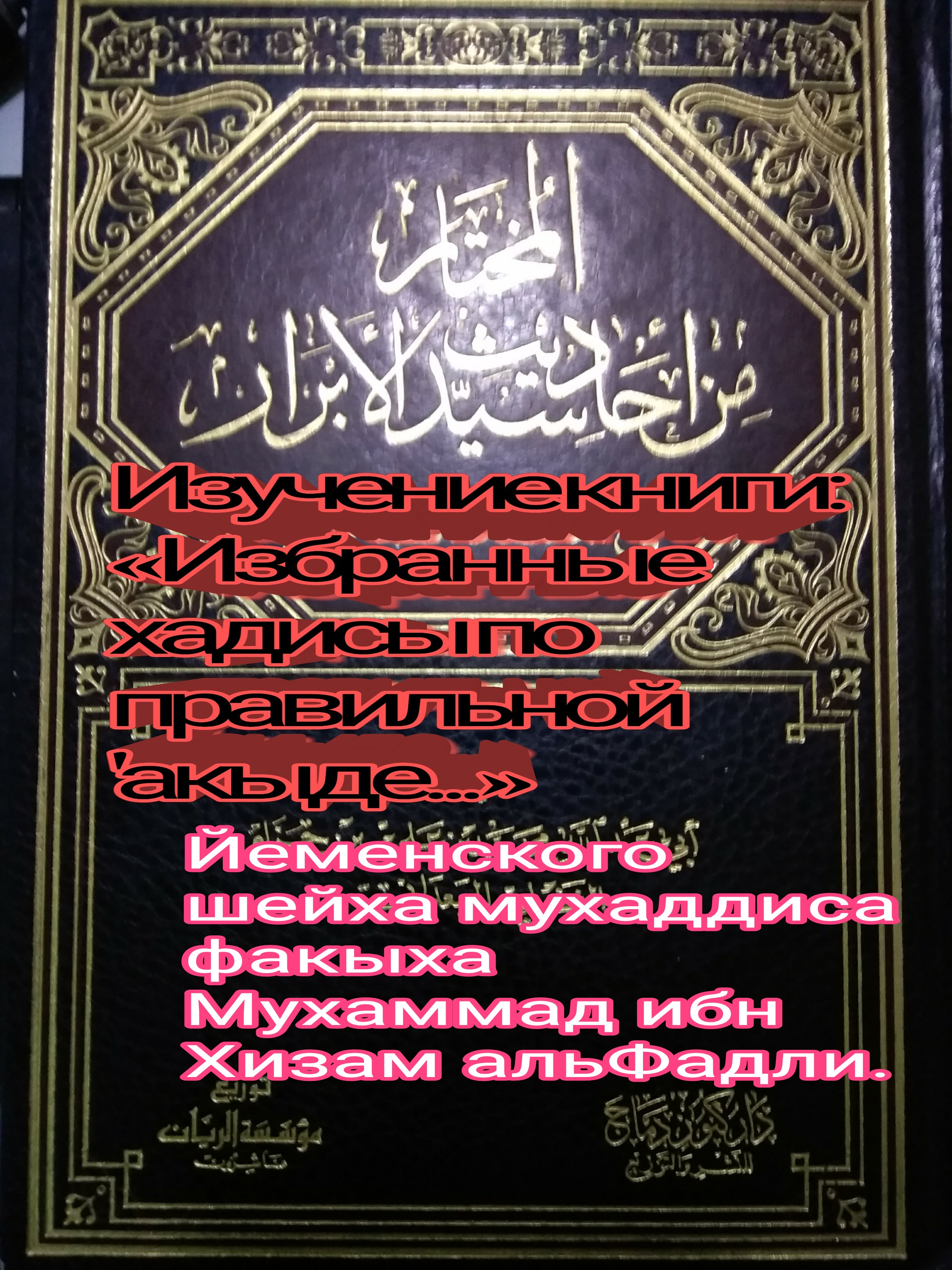 Избранные хадисы в акыде