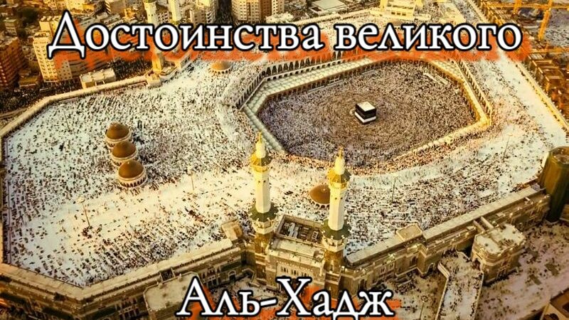 Достоинства великого Аль-Хадж