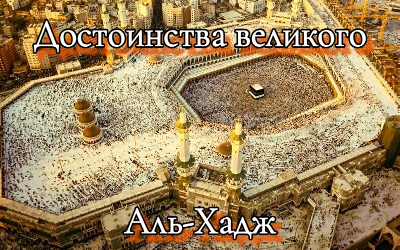 Достоинства великого Аль-Хадж