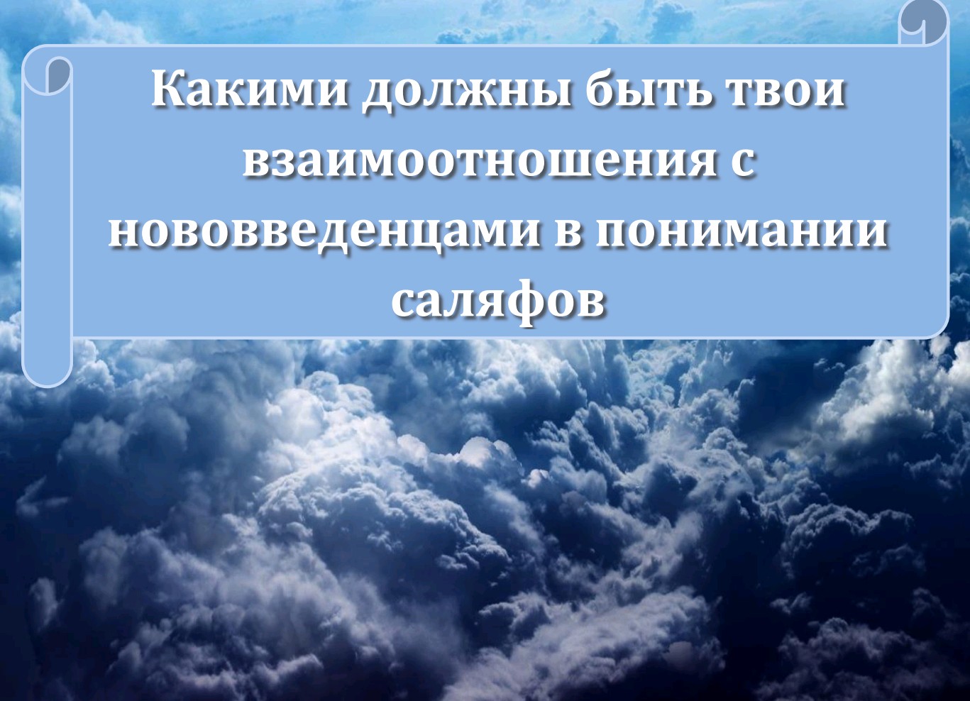 Какими должны быть твои взаимоотношения с нововведенцами в понимании саляфов