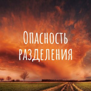 Опасность разделения