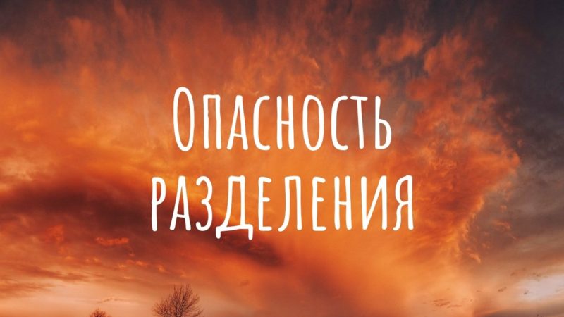 Опасность разделения