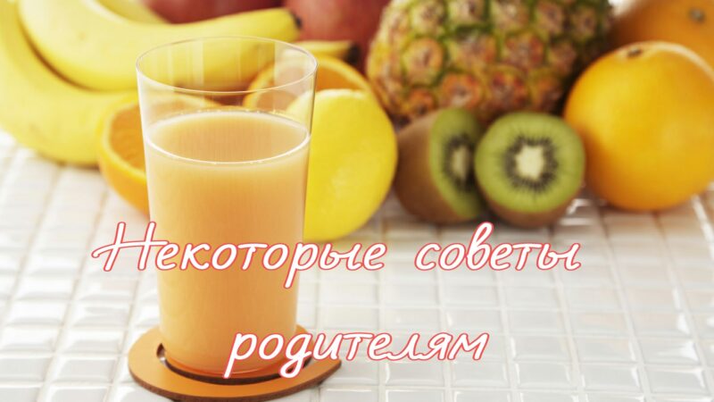 Некоторые советы родителям