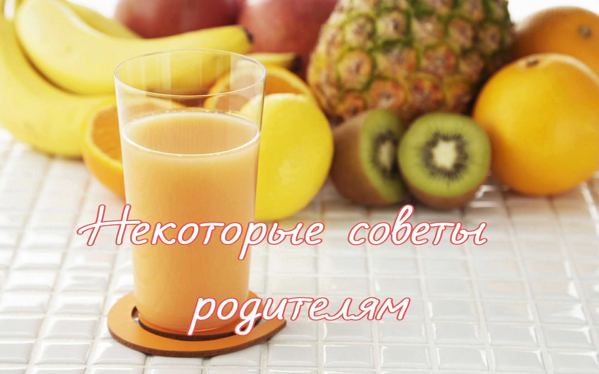 Некоторые советы родителям