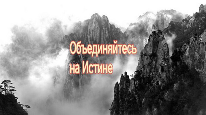 Объединяйтесь на Истине