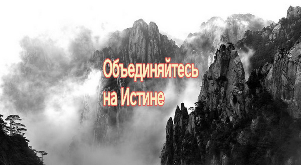 Объединяйтесь на Истине