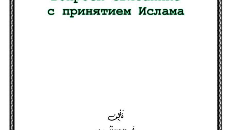 Вопросы связанные с принятием Ислама