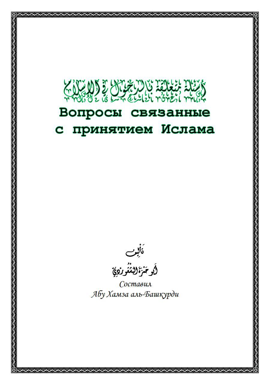 Вопросы связанные с принятием Ислама