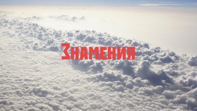 Знамения