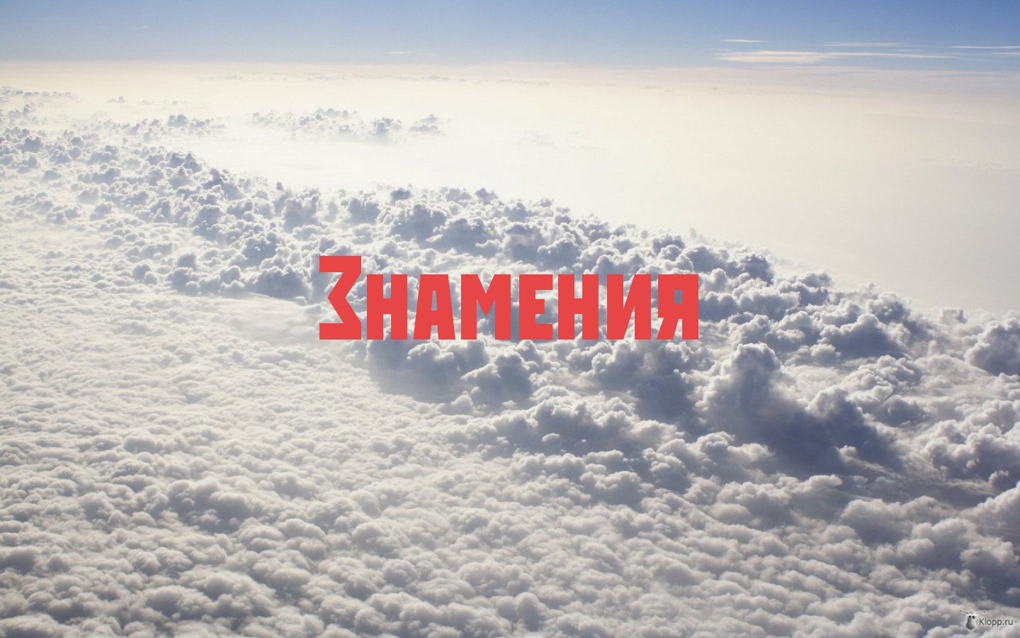 Знамения