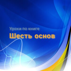 Уроки по книге Шесть основ